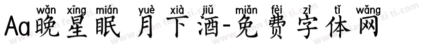 Aa晚星眠 月下酒字体转换
